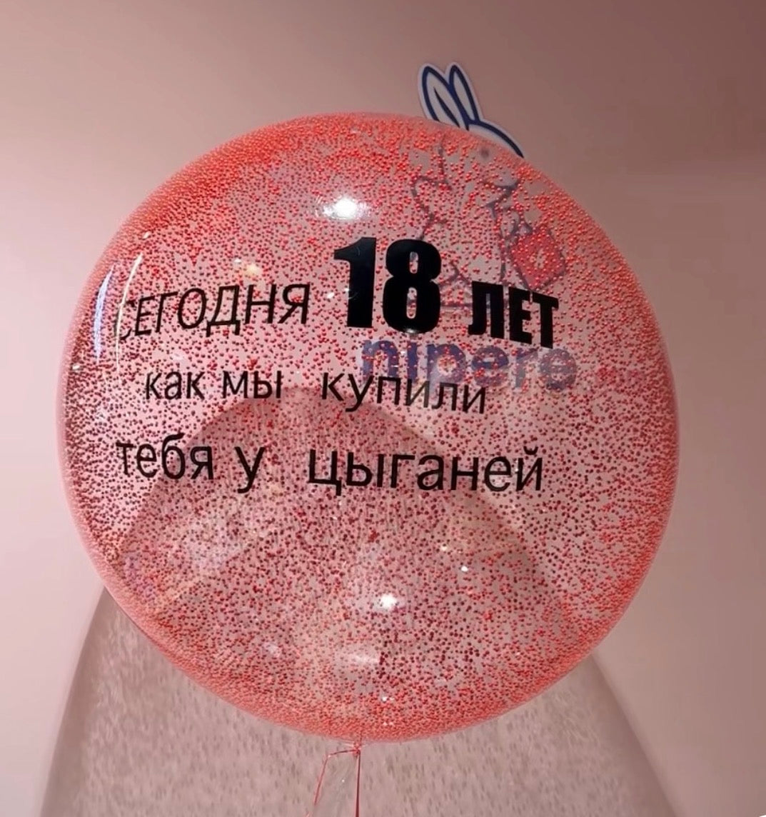 Большой Bubble-шар с индивидуальной надписью